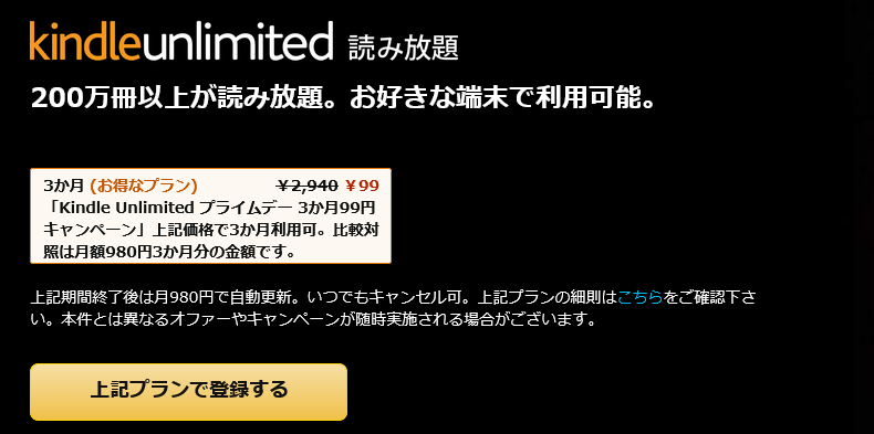「Kindle Unlimited」 3ヶ月99円キャンペーン