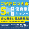 GO 優良乗務員指定 5円でお試しキャンペーン 2023年2月