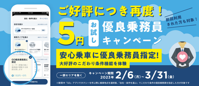 GO 優良乗務員指定 5円でお試しキャンペーン 2023年2月