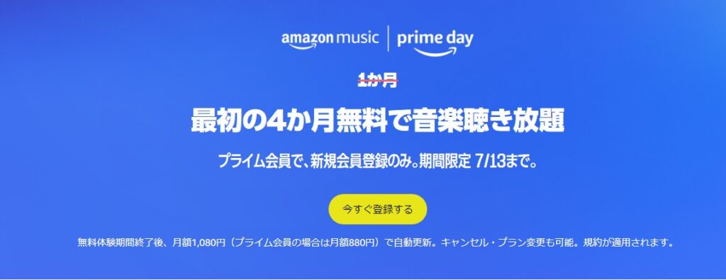 Amazon Music Unlimited　2023年7月プライムデー　キャンペーン