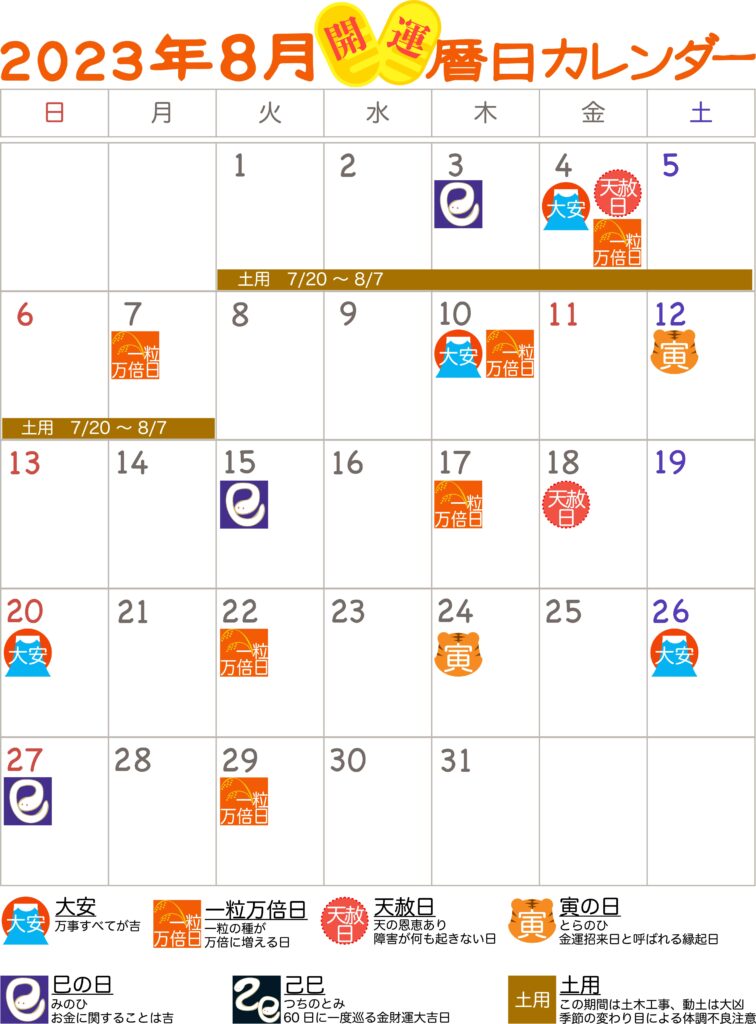 2023年8月　開運暦日カレンダー
