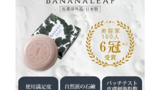 BANANA LEAF（バナナリーフ）薬用石鹸
