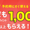 【ヤフートラベル】誰でもPayPayポイント1000円分以上もらえるキャンペーン