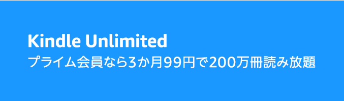 「Kindle Unlimited」3ヶ月99円で200万冊読み放題