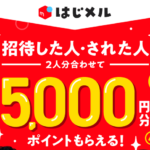 『招待した人・された人　２人分あわせて最大５，０００円分ポイントもらえる！』キャンペーン