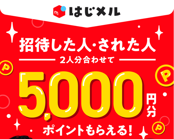 『招待した人・された人　２人分あわせて最大５，０００円分ポイントもらえる！』キャンペーン