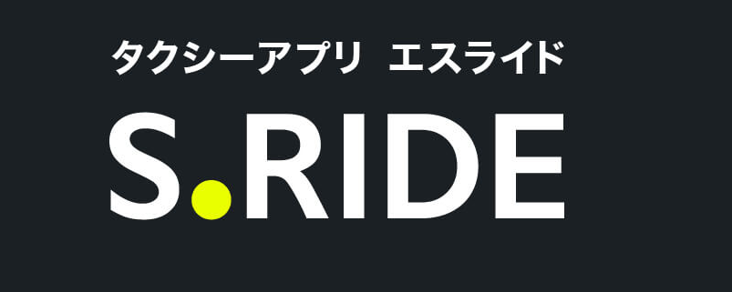 タクシーアプリ S.RIDE「エスライド」
