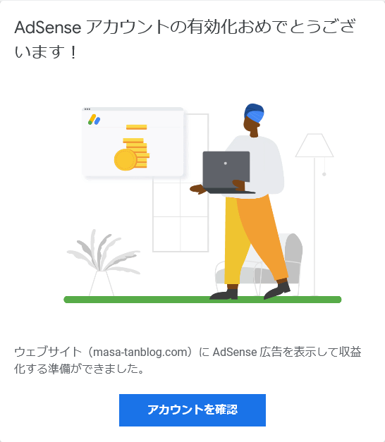 「Google アドセンス」 アカウント有効化