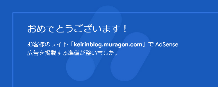 「Google アドセンス」 審査通過