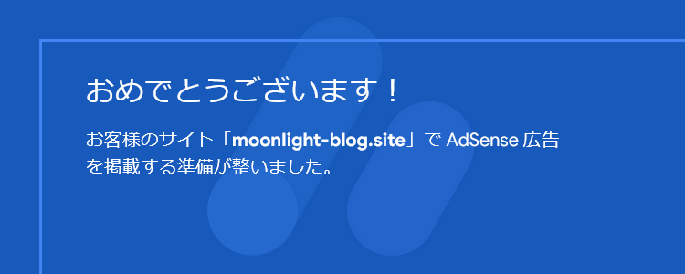 「Google アドセンス」 審査通過