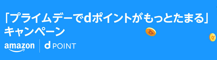 「プライムデーでdポイントがもっとたまる」キャンペーン