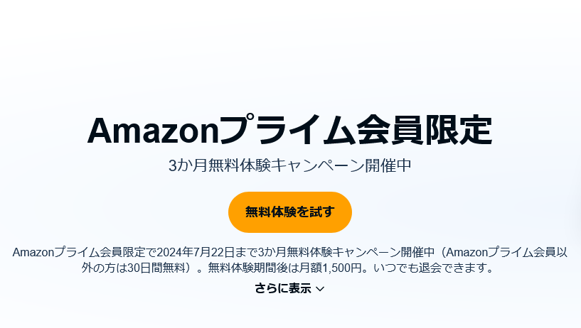 「Audible」 3か月無料キャンペーン