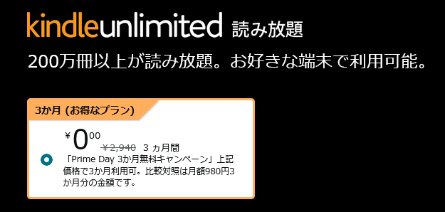 「Kindle Unlimited」3ヶ月無料体験キャンペーン