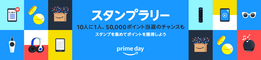 【2024年7月16日・17日開催】Amazonプライムデー』スタンプラリー