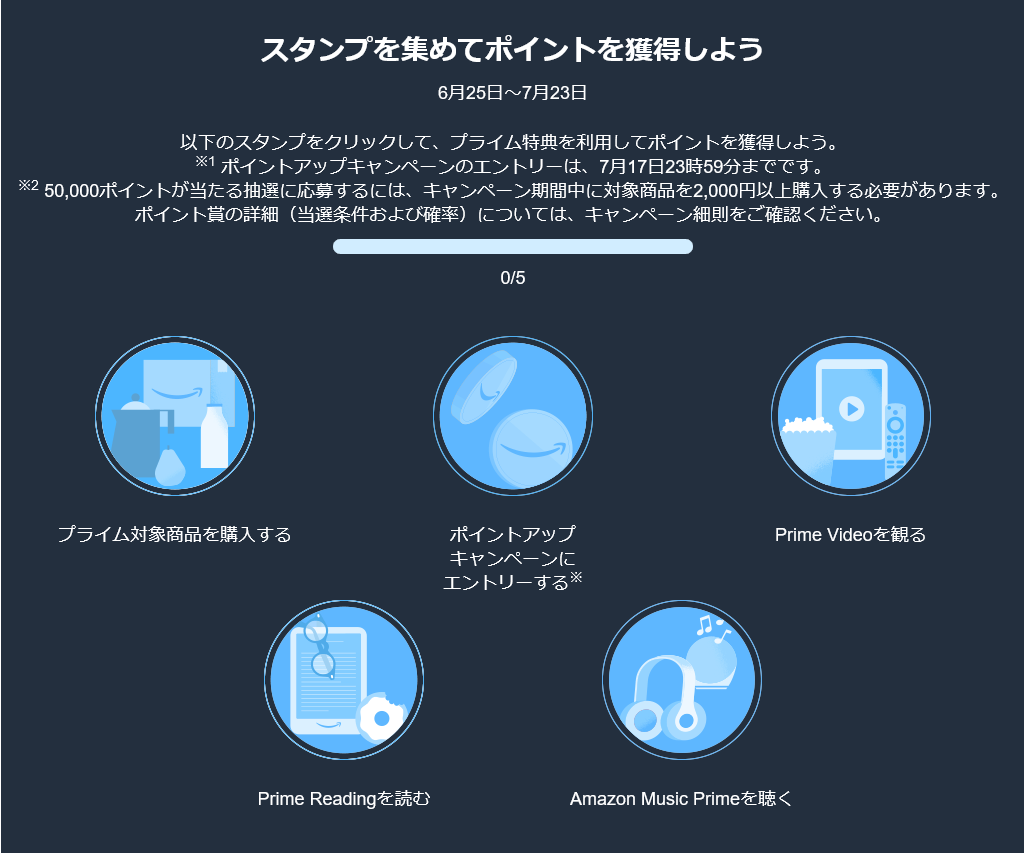 【2024年7月16日・17日開催】Amazonプライムデー』スタンプラリー