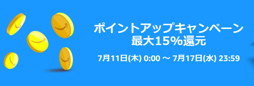 【2024年7月16日・17日開催】Amazonプライムデー』ポイントアップキャンペーン）