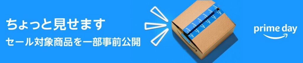 【2024年7月16日・17日開催】『Amazonプライムデー』セール対象商品（一部事前公開）