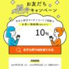 「イトーヨーカドーネットスーパー　お友だち紹介キャンペーン」