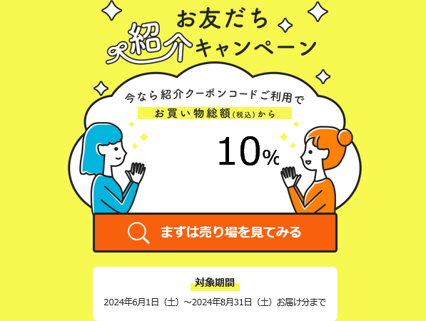 「イトーヨーカドーネットスーパー　お友だち紹介キャンペーン」