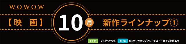 WOWOW 10月の映画ラインナップ