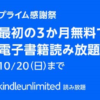 【2024年9月24日〜10月20日】『Kindle Unlimited 3か月無料キャンペーン』