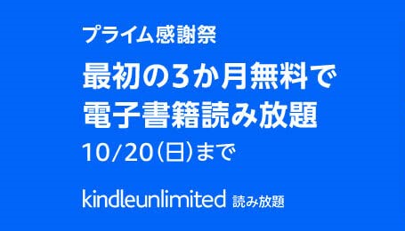 【2024年9月24日〜10月20日】『Kindle Unlimited 3か月無料キャンペーン』