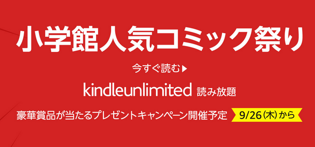 小学館人気コミック祭り