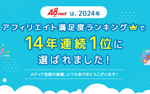 アフィリエイトASP 「A8.net」