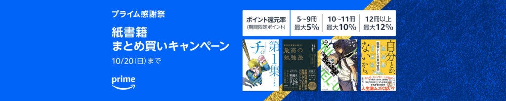 プライム感謝祭 本（紙書籍）のまとめ買いキャンペーン