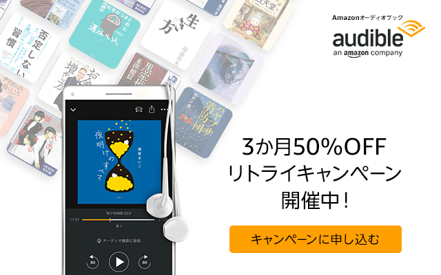 audible リトライキャンペーン