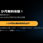 2024年9月 audible2ヶ月無料キャンペーン