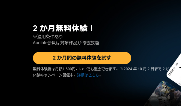 2024年9月 audible2ヶ月無料キャンペーン