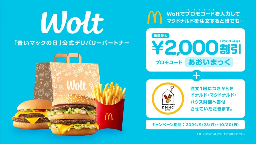 【Wolt】 「青いマックの日」協賛キャンペーン