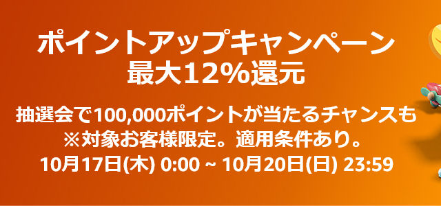 ポイントアップキャンペーン 最大12%還元