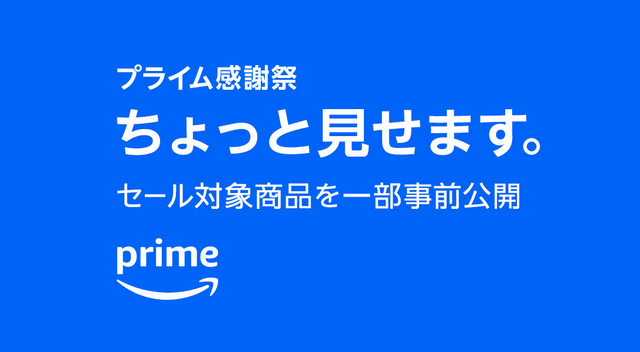 『 プライム感謝祭』セール対象商品（一部事前公開）