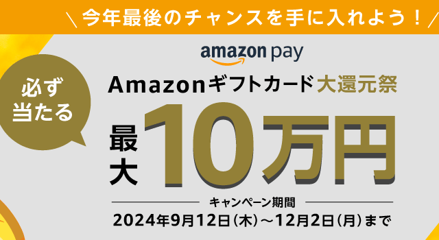 Amazon Pay：Amazonギフトカード大還元祭~最大10万円が当たるチャンス~