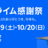 【2024年10月19日・20日開催】 プライム感謝祭