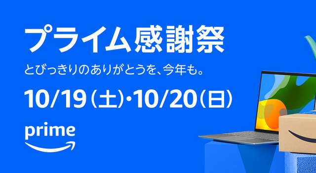 【2024年10月19日・20日開催】 プライム感謝祭