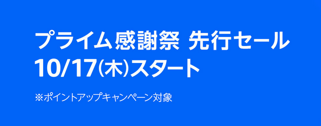 「プライム感謝祭 先行セール」