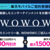 【2024年9月～10月 楽天モバイル契約者限定】「WOWOW キャンペーン」