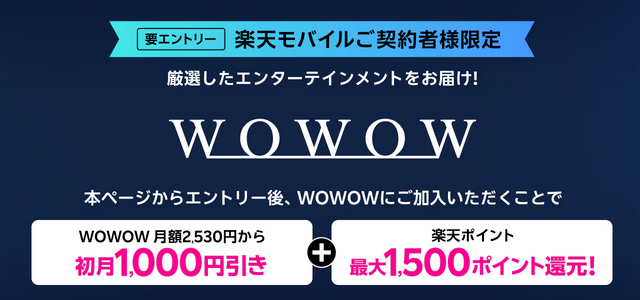 【2024年9月～10月 楽天モバイル契約者限定】「WOWOW キャンペーン」