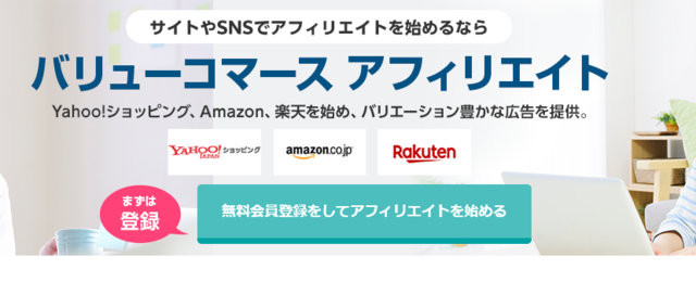 アフィリエイトASP 「バリューコマース」