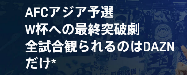 【サッカー日本代表】AFCアジア予選