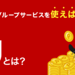 【2024年11月1日～】「楽天Kドリームス 競輪投票サービス」 SPU参加