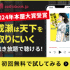 「audiobook.jp」2024年本屋大賞受賞　「成瀬は天下を取りにいく」