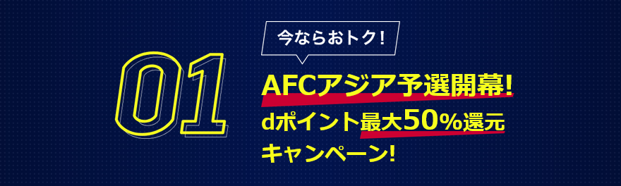 DAZN for docomo AFCアジア予選　dポイント最大50％還元キャンペーン