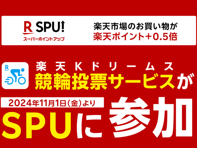 【2024年11月1日～】「楽天Kドリームス 競輪投票サービス」 SPU参加