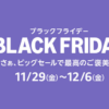 『Amazon BLACK FRIDAY』2024年