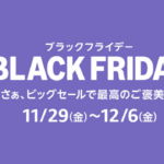 『Amazon BLACK FRIDAY』2024年