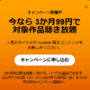 【2024年11月】聴く読書 Audible 3か月99円キャンペーン